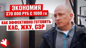 Экономия 270 000 руб с 1000 га | Эффективная технология приготовления КАС, ЖКУ, СЗР