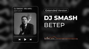 DJ SMASH – ВЕТЕР (Extended Version)