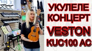 Бюджетная укулеле концерт VESTON KUC100 AC | мини обзор от MAJOR MUSIC