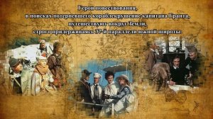 А вы читали? Ж. Верн «Дети капитана Гранта»