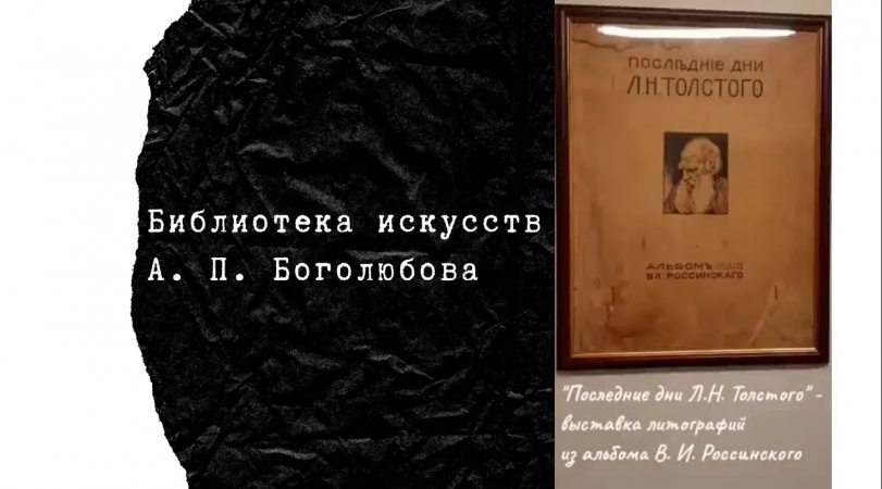Последние дни Льва Толстого / Выставка литографий