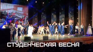 Студенческая весна-2022