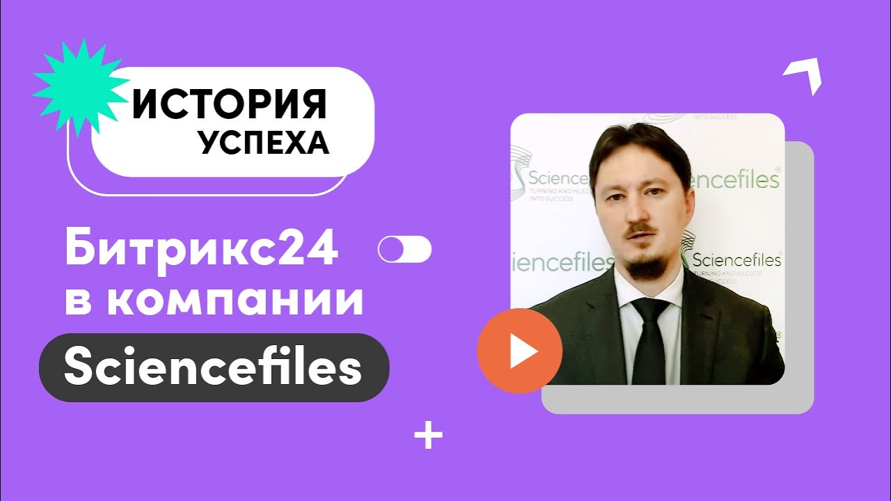 Как Битрикс24 помогает автоматизировать работу компании Sciencefiles