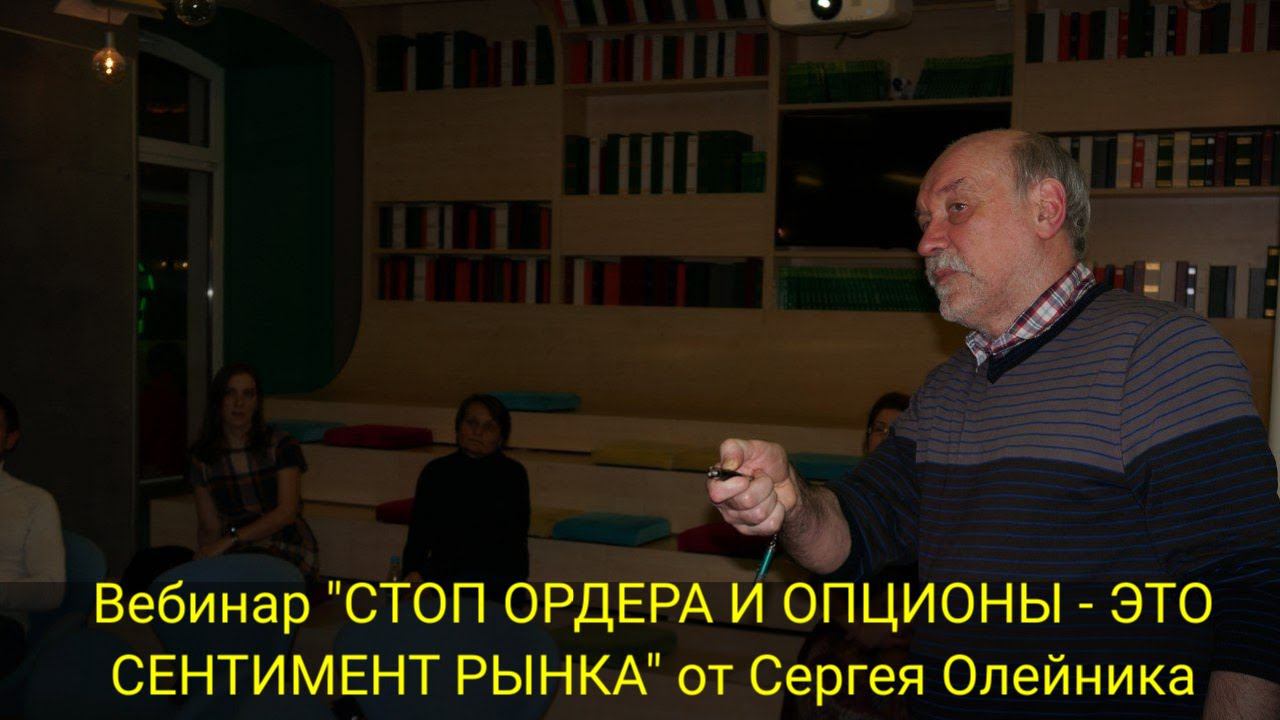 Вебинар "СТОП ОРДЕРА  И ОПЦИОНЫ - ЭТО СЕНТИМЕНТ РЫНКА" от Сергея Олейника