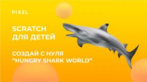 Игра Hungry Shark World в Scratch | Создание игр в Scratch | Программирование в Scratch для детей