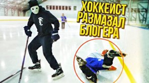 Блогер нарвался на хоккеиста! Как драться на льду! Денис Вовк, Hockey Stigg, Саш