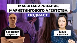 Как владельцу маркетингового агентства масштабировать бизнес. Юлия Гусакова