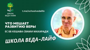 Что МЕШАЕТ РАЗВИТИЮ ВЕРЫ обществе преданных?