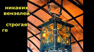 Кованый фонарь под навесом для беседки подвесной на цепи светильник из металла дизайн идеи образец