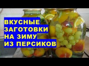 Божественно вкусные заготовки на зиму из персиков