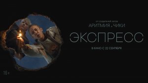 Экспресс 16+