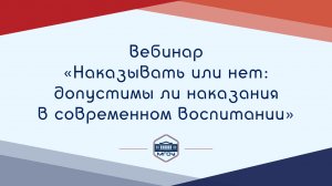 Вебинар Академии родительства «Наказывать или нет допустимы ли наказания в современном воспитании»