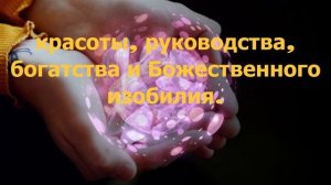САМАЯ МОЩНАЯ МОЛИТВА О ПРОЦВЕТАНИИ 7 РАЗ!!!! ДЖОЗЕФ МЭРФИ