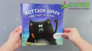 Котенок Шмяк. Классные истории