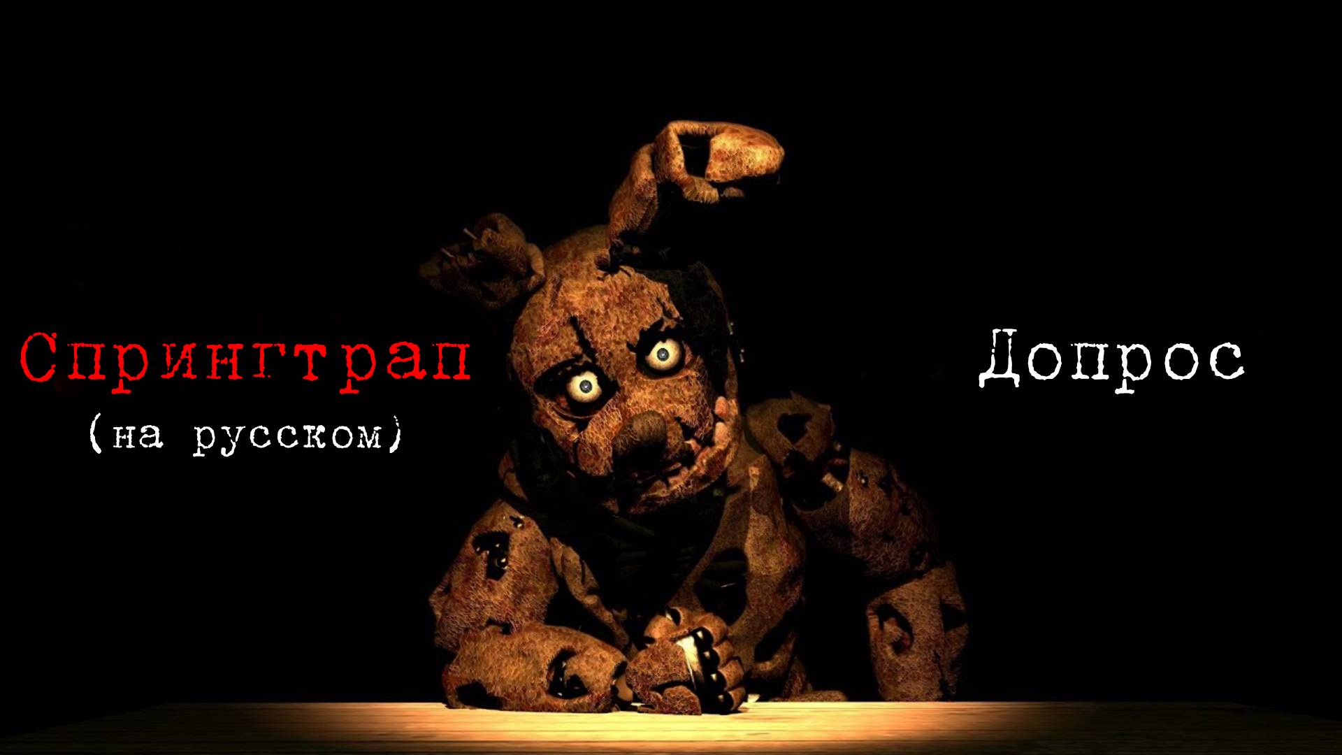 [SFM] Интервью Спрингтрап / An Interview With Springtrap RUS
