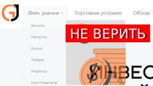 Gjf pas com (Trade.Gjfpas.org) отзывы – ЛОХОТРОН Что говорят пострадавшие?
