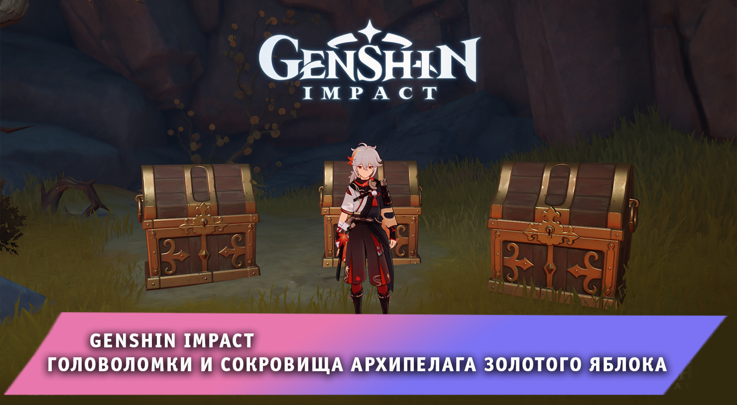Загадки сокровище