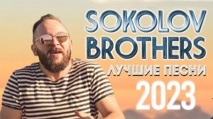 Лучшие Sokolov Brothers песни 2023 - Супер Мелодичные песни христианские