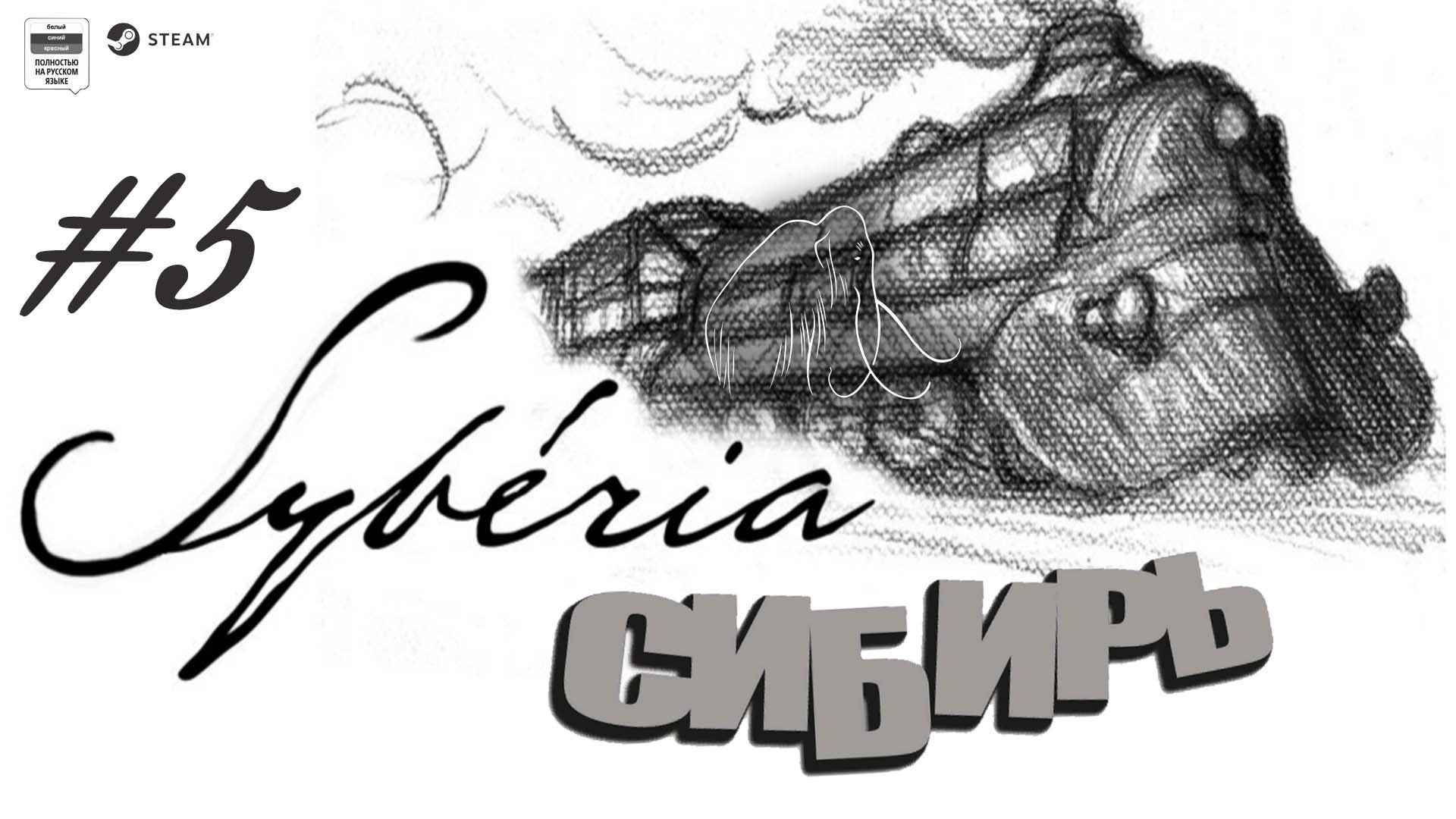 Syberia (Сибирь)#5