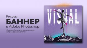 Рисуем баннер в Photoshop. Балерина на горе. Спидарт.