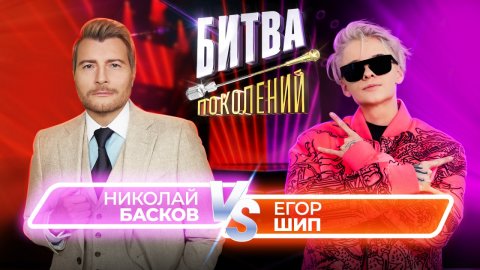 Николай Басков vs Егор Шип | Битва Поколений | 9 ВЫПУСК