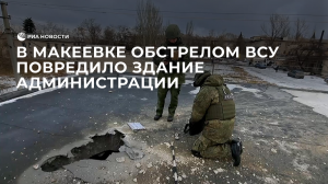 В Макеевке обстрелом ВСУ повредило здание администрации
