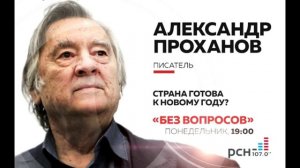 Александр Проханов в программе «Без вопросов» на РСН.fm 21.12.2015