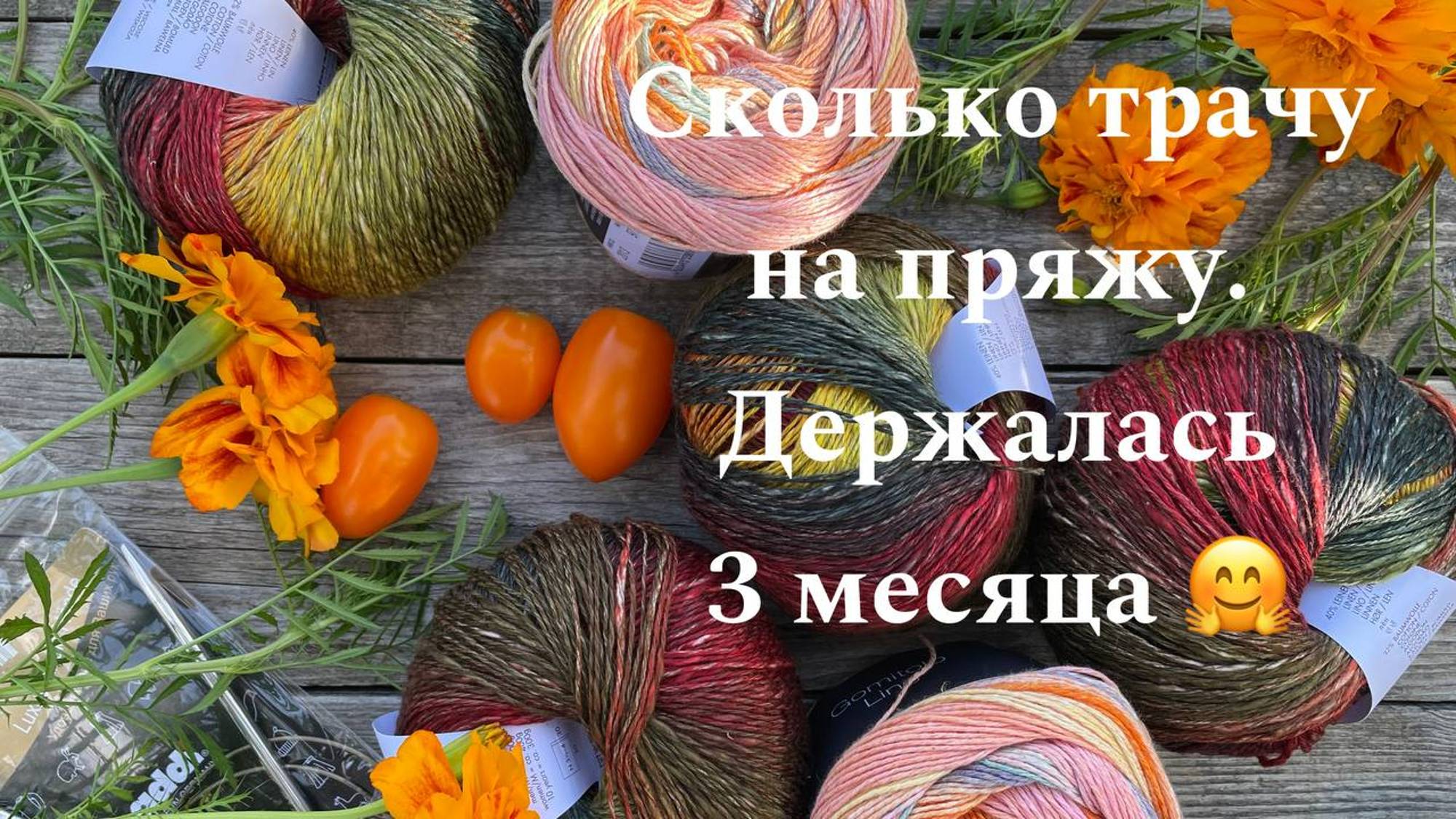 Сколько трачу на пряжу? Новые проекты и пряжа смотреть онлайн