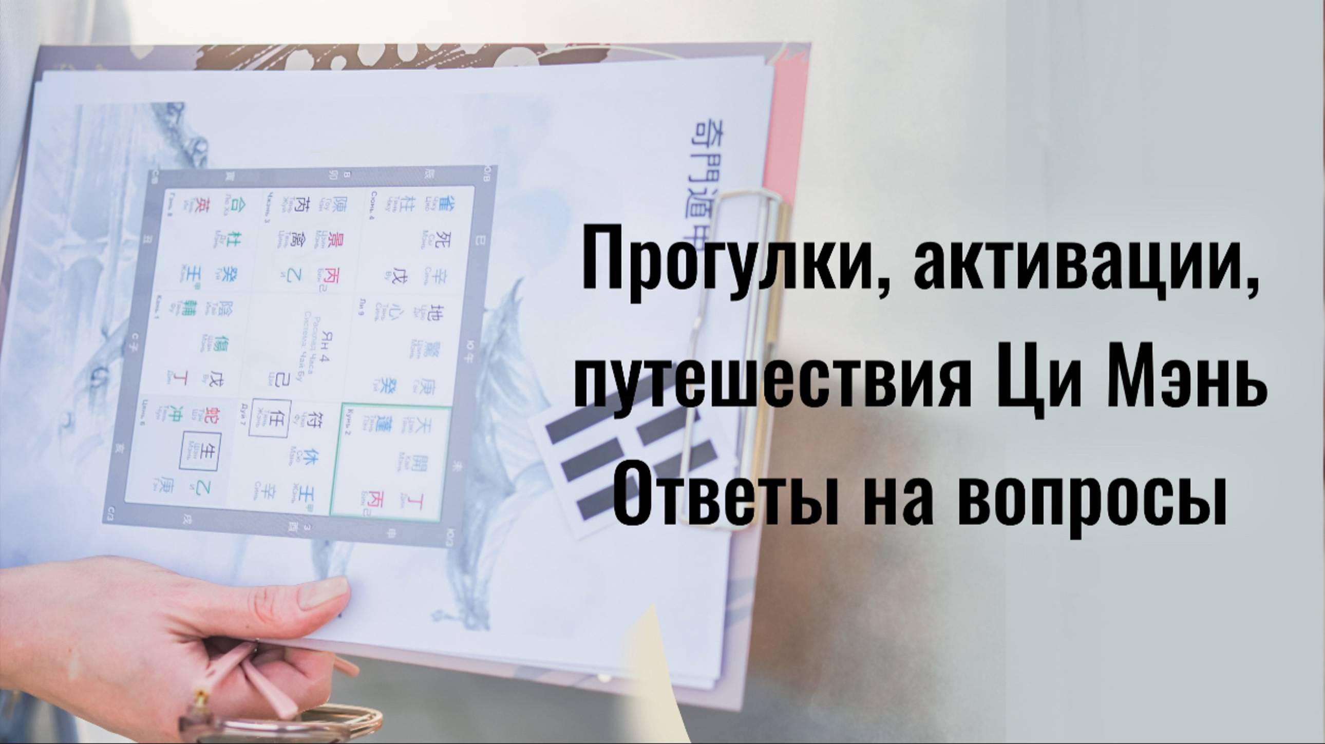 ПРОГУЛКИ И АКТИВАЦИИ ЦИ МЭНЬ: ответы на вопросы
