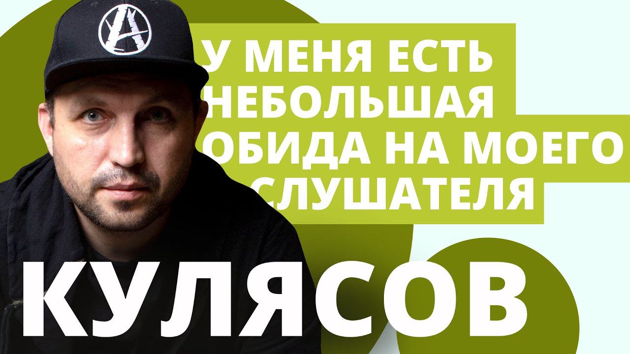 Константин Кулясов о музыке, концертах и премьерах // НАШЕ