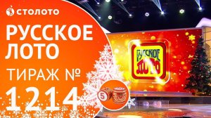 Столото представляет | Русское лото тираж №1214 от 14.01.18