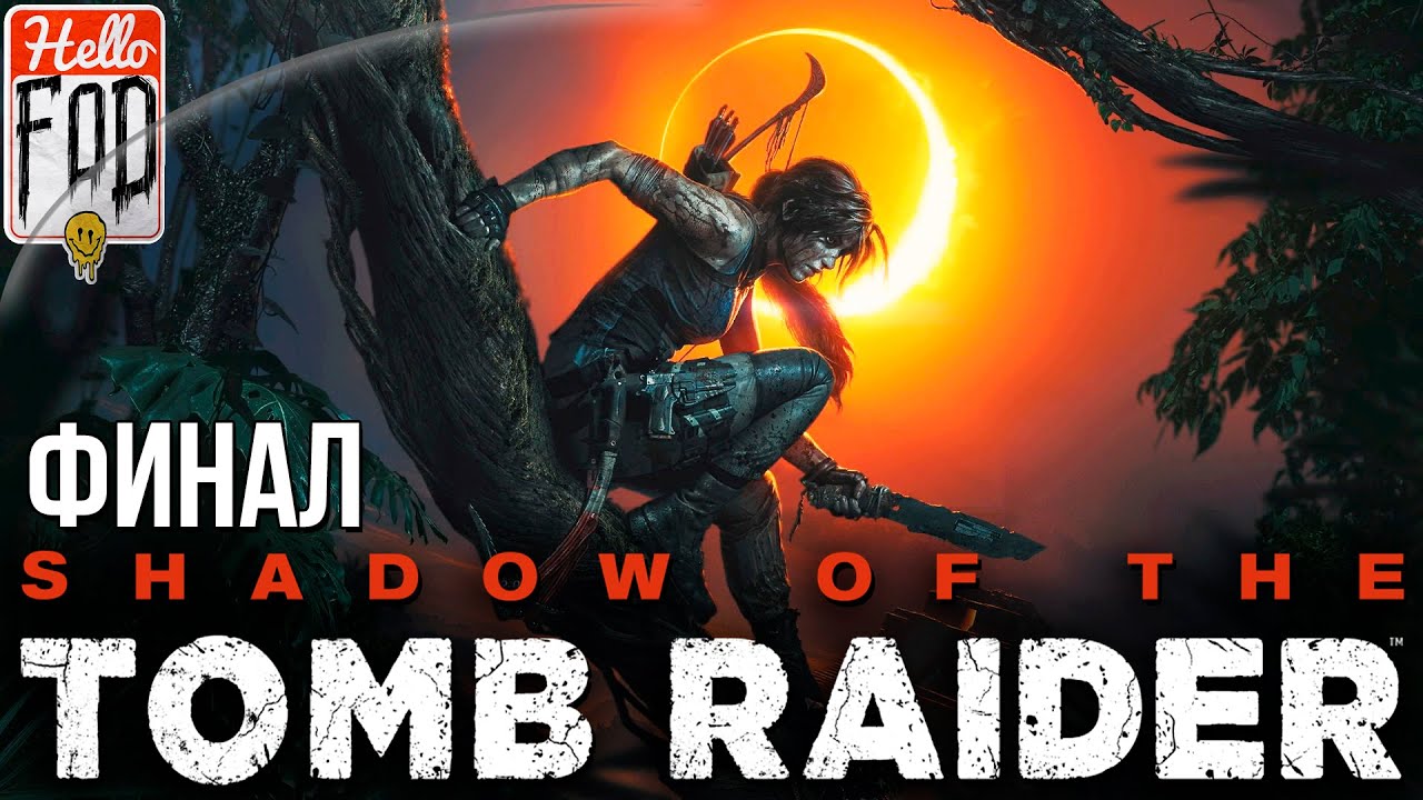 Shadow of the Tomb Raider (Сложность Дитя джунглей) - Финал! Прохождение №27..mp4
