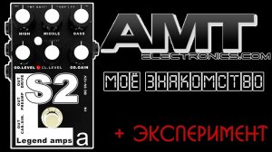 МОЯ ИСТОРИЯ AMT S2