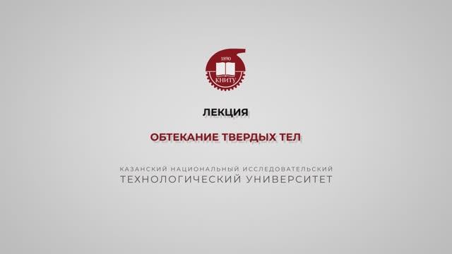 Бронская В.В. 4_Лекция. Обтекание твердых тел