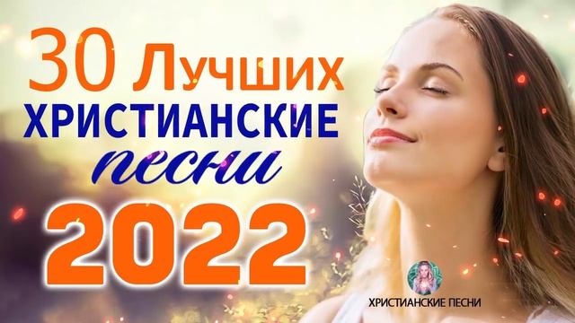 Сборник Лучшие христианские песни   песни хвалы и поклонения   Величайшие христианская Музыка