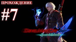 Прохождение Devil May Cry 4: Special Edition. Миссия 7: Змея-искусительница. Русская озвучка.