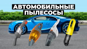 Рейтинг лучших автомобильных пылесосов в 2024 году ⚡️ от 2500 рублей