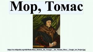 Мор, Томас