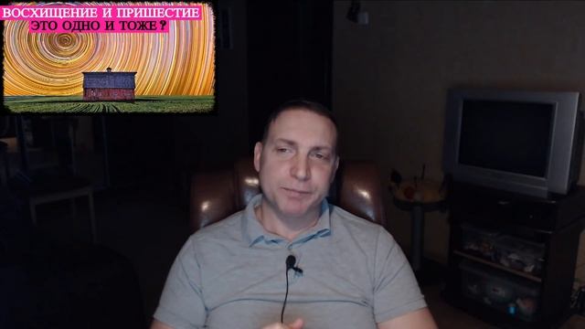 Восхищение и Пришествие - это одно и то же? смотреть онлайн