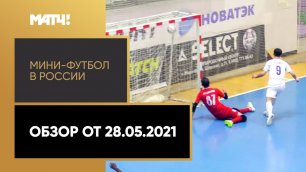 «Мини-футбол в России». Обзор от 28.05.2021