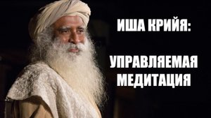 ИША КРИЙЯ: УПРАВЛЯЕМАЯ МЕДИТАЦИЯ ДЛЯ ЗДОРОВЬЯ И БЛАГОПОЛУЧИЯ.m4v