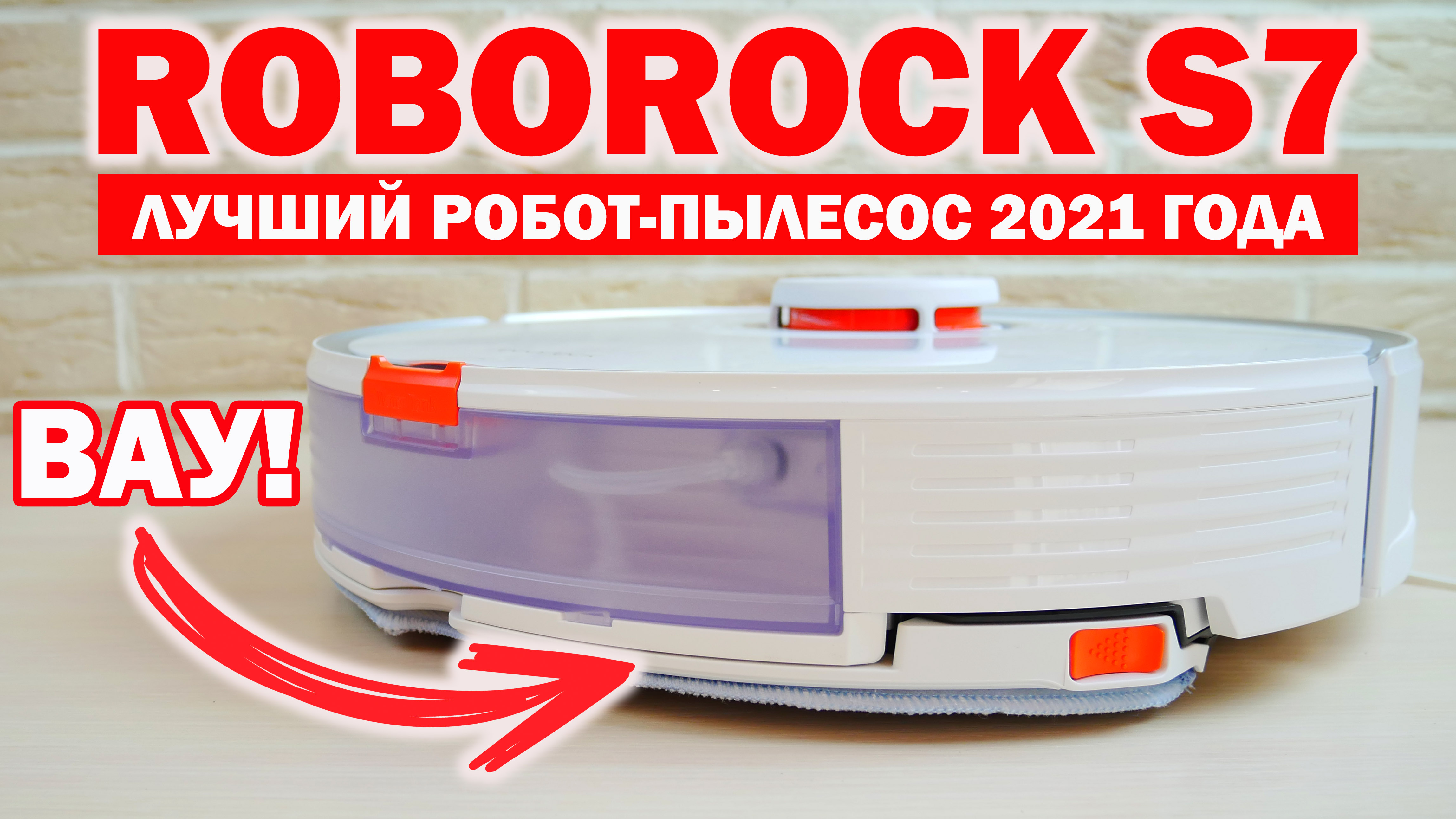 ROBOROCK S7: ОБЗОР, ТЕСТ НОВЫХ ФУНКЦИЙ, ЛИЧНОЕ МНЕНИЕ? ЛУЧШИЙ РОБОТ-ПЫЛЕСОС 2021 ГОДА?!