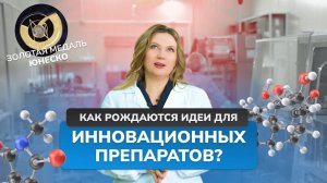 Инновационная разработка, которая принесла мне золотую медаль ЮНЕСКО