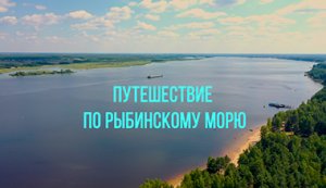 Путешествие по рыбинскому морю. Рыбинск. Ярославская область.?