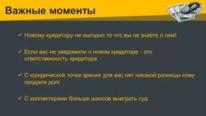 Как узнать кому продан долг по кредиту.  Как узнать кому банк продал долг.
