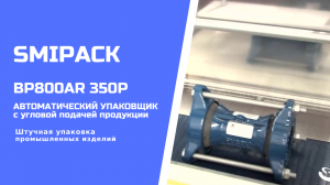 Автомат упаковочный BP800AR 350P: штучная упаковка промышленной продукции в термоусадочную ПЭ пленку