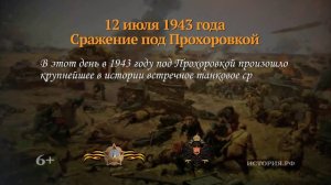 12 июля 1943 года. Сражение под Прохоровкой