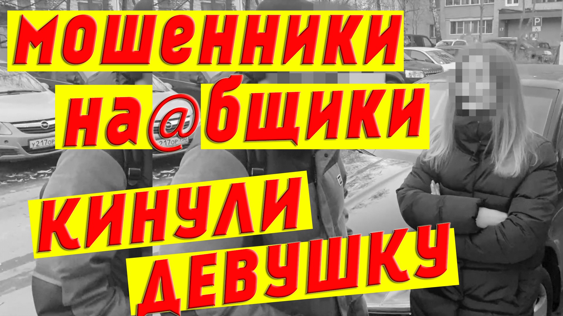 Мошенники кинули девушку