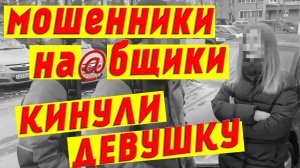 Мошенники кинули девушку