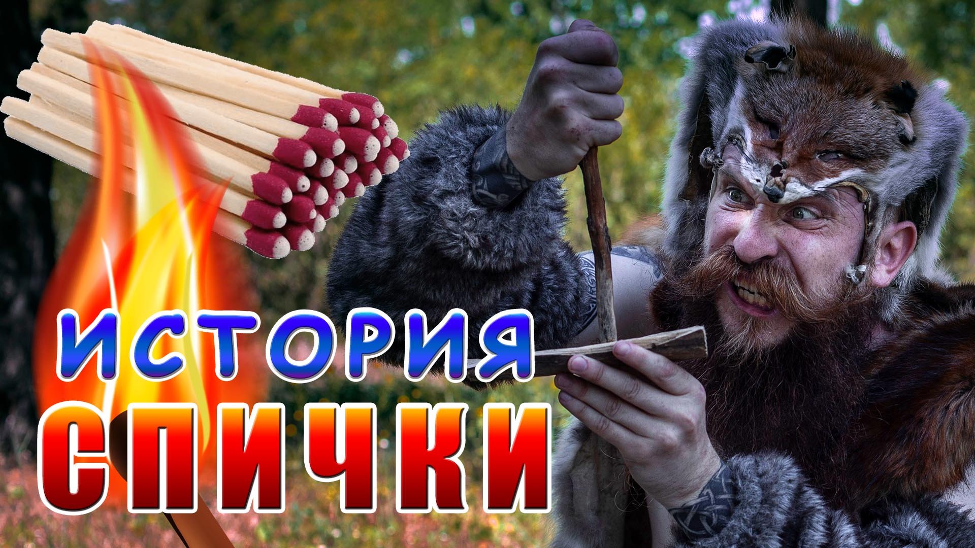 У меня только зажигалочка в кармане